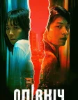 미드나이트 (2021) — постер фільму