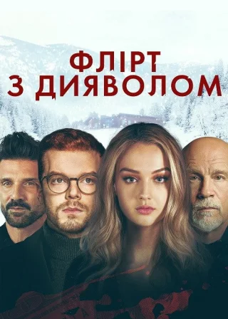 Флірт з дияволом (2022) — постер фільму
