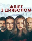 Флірт з дияволом (2022) — постер фільму