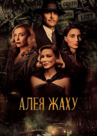 Алея жаху (2021) — постер фільму