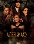 Алея жаху (2021) — постер фільму