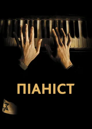 The Pianist poster