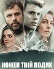 Кожен твій подих (2021) — постер фільму