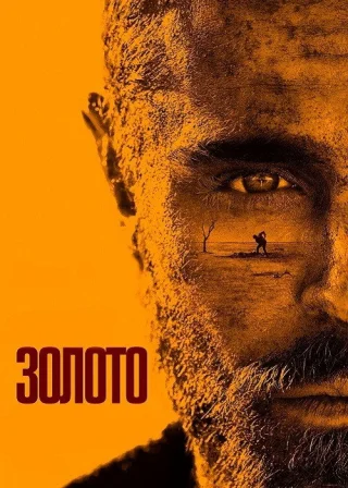 Золото (2022) — постер фільму