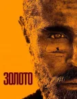 Золото (2022) — постер фільму