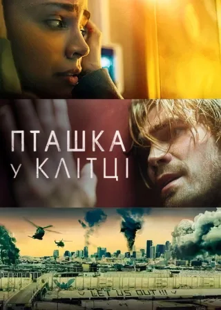 Пташка у клітці (2020) — постер фільму