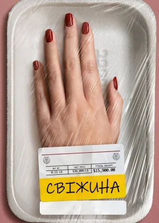 Свіжина (2022) — постер фільму
