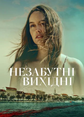 Незабутні вихідні (2022) — постер фільму