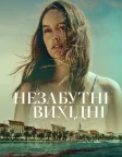 Незабутні вихідні (2022) — постер фільму