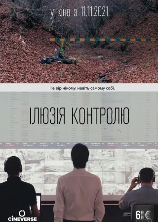 Ілюзія контролю (2021) — постер фільму