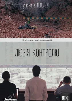 Ілюзія контролю (2021) — постер фільму
