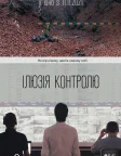Ілюзія контролю (2021) — постер фільму