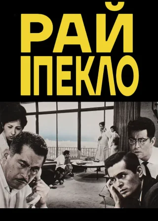 High and Low poster