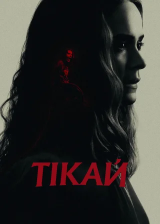 Тікай (2020) — постер фільму