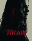 Тікай (2020) — постер фільму