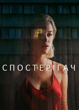 Спостерігач (2022) — постер фільму