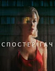 Спостерігач (2022) — постер фільму