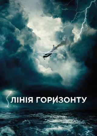 Лінія горизонту (2020) — постер фільму