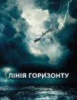 Лінія горизонту (2020) — постер фільму