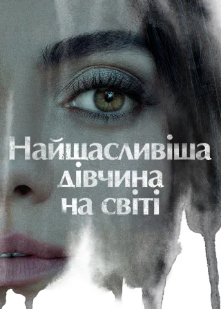 Найщасливіша дівчина на світі (2022) — постер фільму