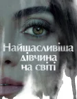 Найщасливіша дівчина на світі (2022) — постер фільму