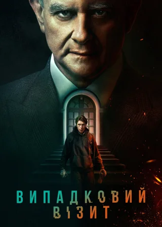 Випадковий візит (2022) — постер фільму