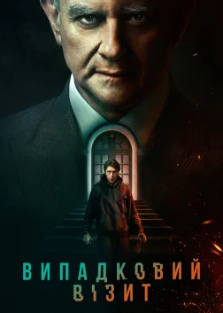 Випадковий візит (2022) — постер фільму