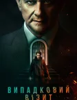 Випадковий візит (2022) — постер фільму