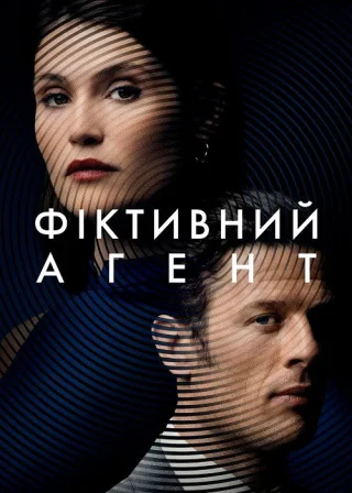 Фіктивний агент (2022) — постер фільму