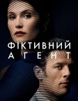 Фіктивний агент (2022) — постер фільму