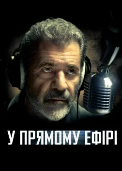 У прямому ефірі (2022) — постер фільму