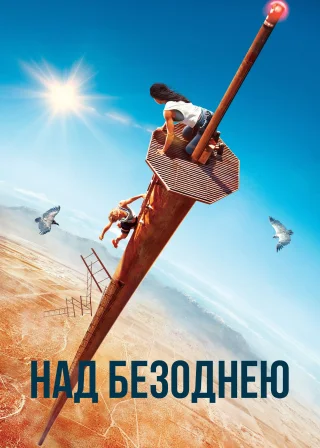 Над безоднею (2022) — постер фільму