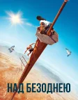 Над безоднею (2022) — постер фільму