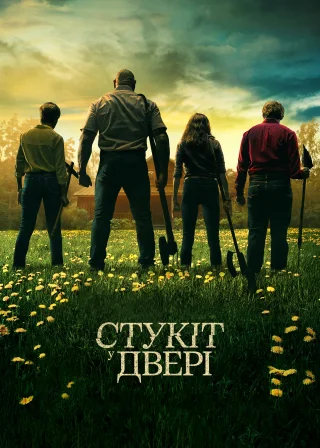 Стукіт у двері (2023) — постер фільму