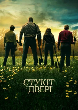 Стукіт у двері (2023) — постер фільму