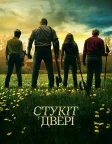Стукіт у двері (2023) — постер фільму