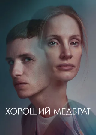 Хороший медбрат (2022) — постер фільму