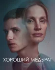 Хороший медбрат (2022) — постер фільму