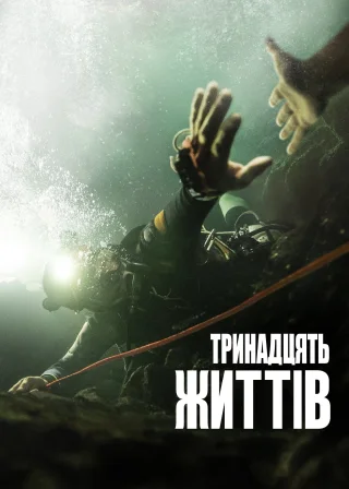 Тринадцять життів (2022) — постер фільму