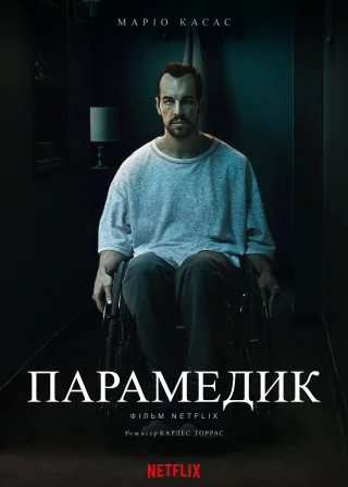 Парамедик (2020) — постер фільму