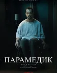 Парамедик (2020) — постер фільму