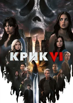 Крик VI