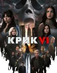 Крик VI (2023) — постер фільму
