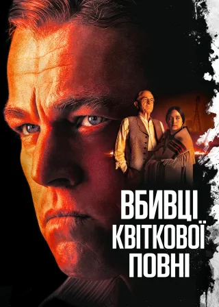 Вбивці квіткової повні (2023) — постер фільму