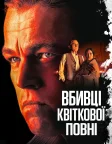 Вбивці квіткової повні (2023) — постер фільму