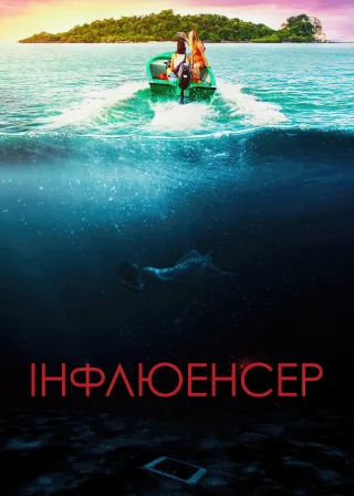 Інфлюенсер (2023) — постер фільму