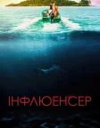 Інфлюенсер (2023) — постер фільму