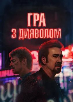 Гра з дияволом (2023) — постер фільму