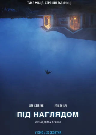 Під наглядом (2020) — постер фільму