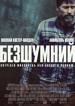 Безшумний (2020) — постер фільму